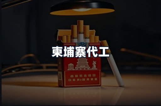 柬埔寨代工